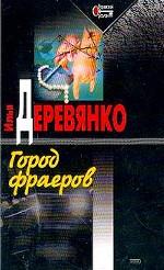 Город фраеров