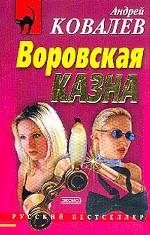 Воровская казна
