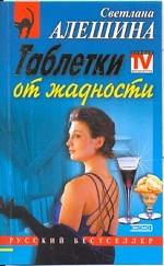 Таблетки от жадности