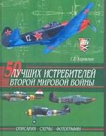 50 лучших истребителей Второй мировой войны