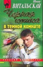 Черная кошка в темной комнате