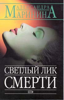 Светлый лик смерти