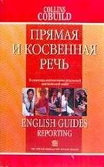 Прямая и косвенная речь