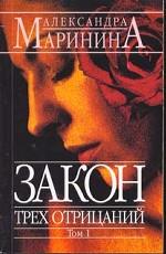 Закон трех отрицаний. В 2-х томах