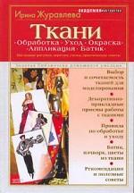 Ткани. Обработка. Уход. Окраска. Аппликация. Батик