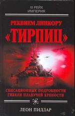 Реквием линкору "Тирпиц"