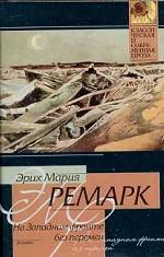 На Западном фронте без  перемен