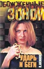 Ударь и беги