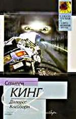 Долорес Клейборн