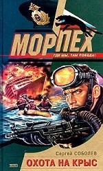 Охота на крыс