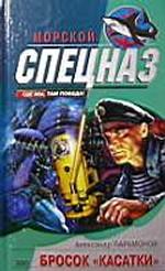 Бросок "Касатки"