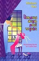 Интимная жизнь моей тетушки