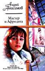 Мастер и Афродита. Алый чиж. Казино "Dog ground" "собачья площадка"