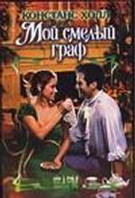 Мой смелый граф