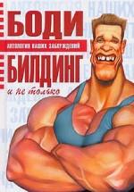 Бодибилдинг и не только