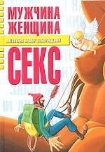 Мужчина, женщина, секс