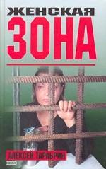 Женская зона