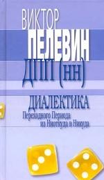 Диалектика Переходного Периода из Ниоткуда в Никуда