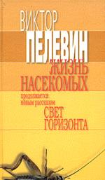 Жизнь насекомых. Свет горизонта : избранные произведения