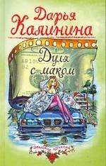 Дуля с маком