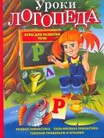 Уроки логопеда. Игры для развития речи