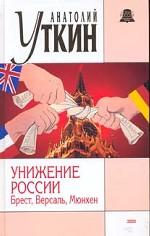 Унижение России. Брест, Версаль, Мюнхен