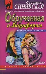 Обрученная с Люцифером