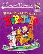 Приключения Буратино