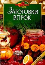 Заготовки впрок