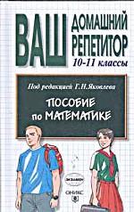 Пособие по математике, 10-11 класс