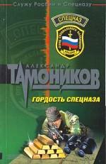 Гордость спецназа