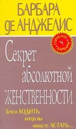 Секрет абсолютной женственности