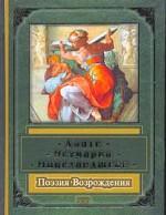 Данте, Петрарка, Микеланджело. Поэзия Возрождения