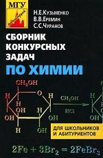 Химия. Сборник конкурсных задач для школьников и абитуриентов