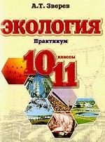 Экология. 10-11 кл