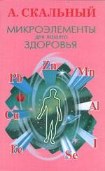 Микроэлементы для вашего здоровья
