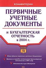 Первичные учетные документы и бухгалтерская отчетность в 2004 году