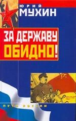 За державу обидно!