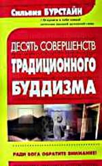 Десять Совершенств традиционного буддизма