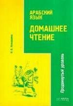 Арабский язык. Домашнее чтение. Продвинутый уровень