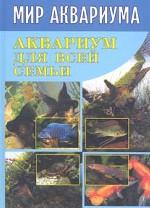Аквариум для всей семьи