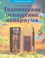 Техническое оснащение аквариума