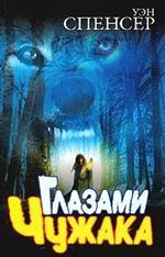 Глазами чужака