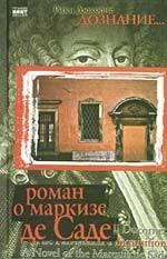 Дознание… Роман о маркизе де Саде