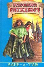 Ларе-и т’аэ