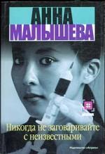 Никогда не заговаривайте с неизвестными