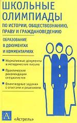 Школьные олимпиады по история, обществознанию, праву и граждановедению