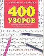 400 узоров
