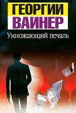 Умножающий печаль