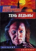 Тень ведьмы